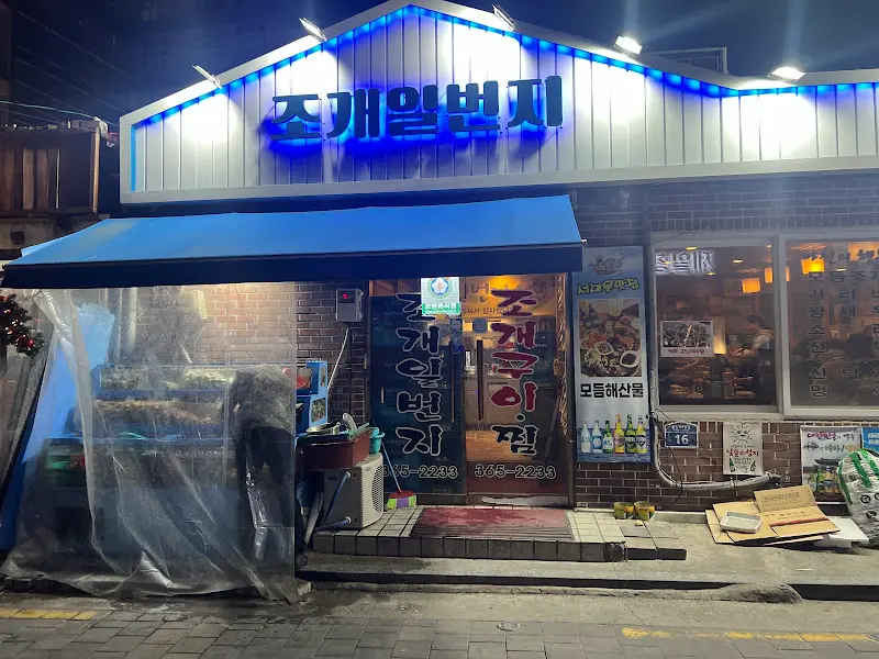 조개일번지 외부 전경