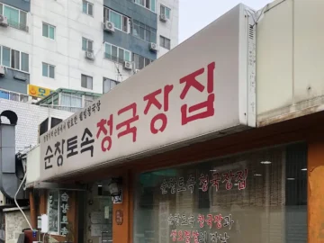 잊을 수 없는 구수한 종로 맛! 순창토속청국장집에서 만난 행복