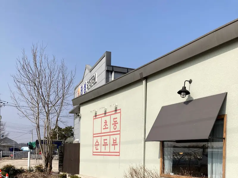 초동순두부 외부