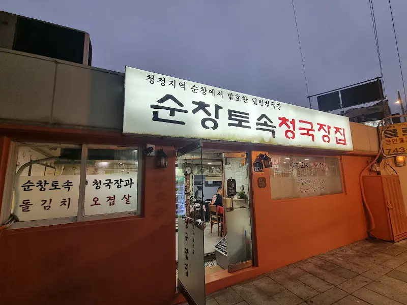순창토속청국장집 외부