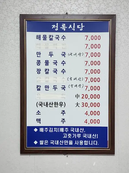 정록식당 메뉴판