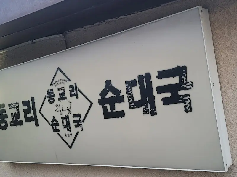 동교리 순대국 간판