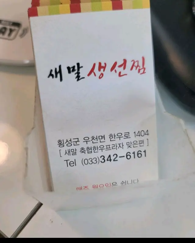 새말생선찜 명함