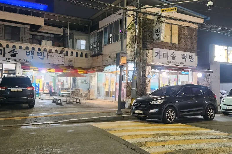 마실 백반 가게 전경