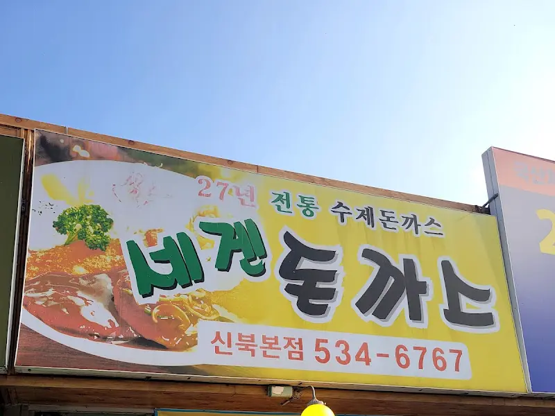 세겐돈까스 간판