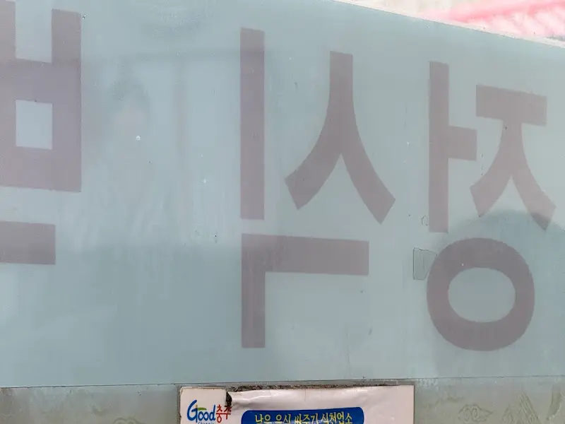 신품미식당 간판