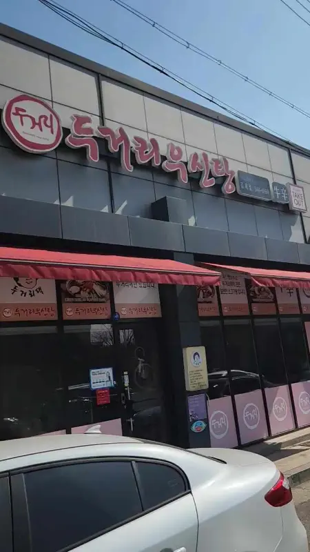 두거리우신탕 김제점 외부 전경