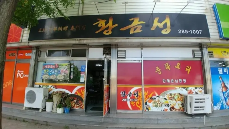 황금성 가게 전경