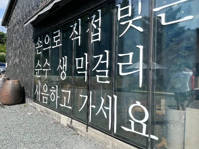 복순도가 외관 유리창