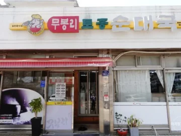 7번 국도 여행 중 찾아낸 후포의 숨은 보석, 무봉리 토종 순대국에서 만나는 국밥 과학