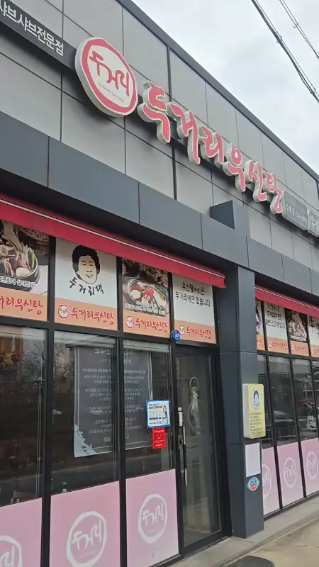 두거리우신탕 김제점 외관