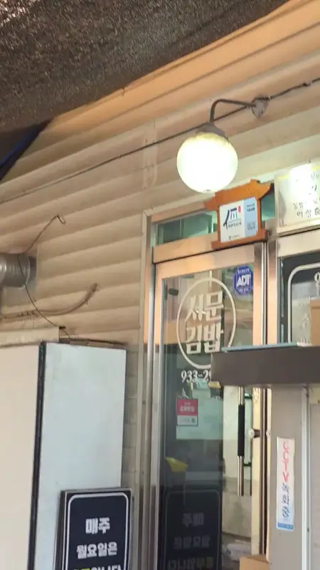 서문김밥 가게 외부