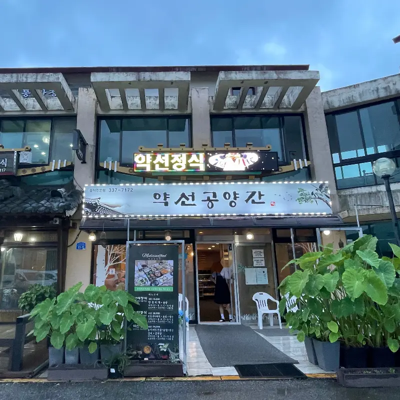 약선공양간 외부 전경