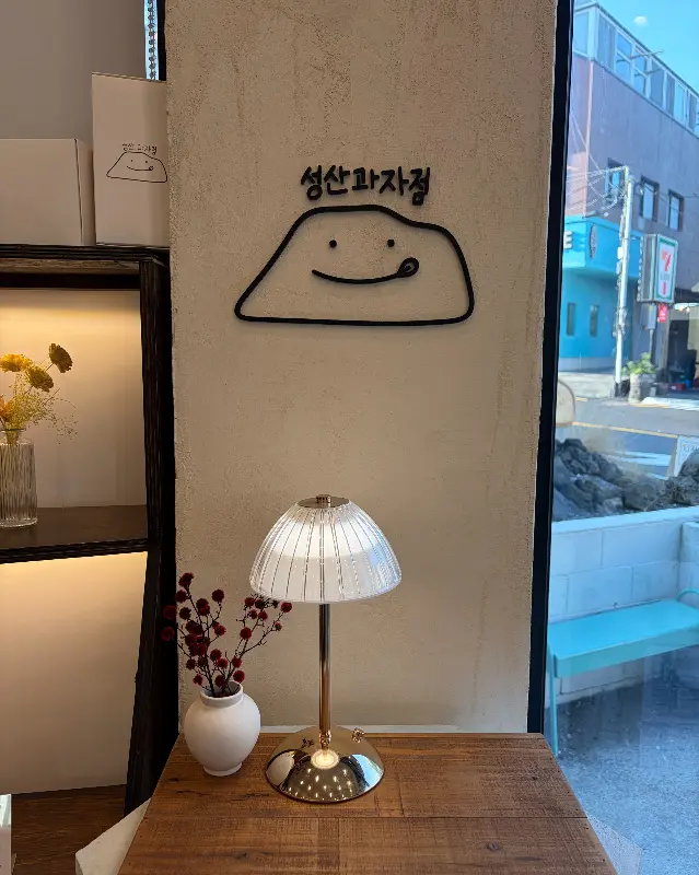 성산과자점 굿즈