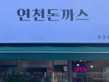 숨겨진 연천 맛집, 준이네에서 인생 돈까스 만났다!