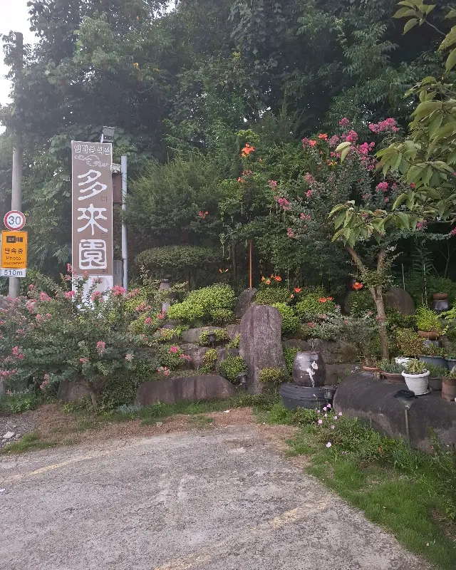 다래원 입구 풍경
