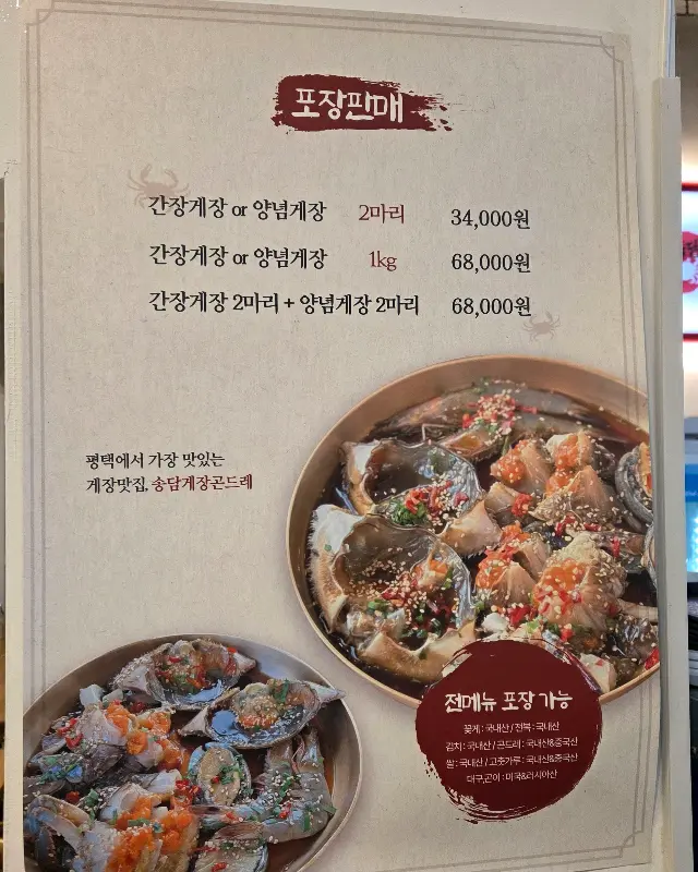 송담게장 포장 판매 안내