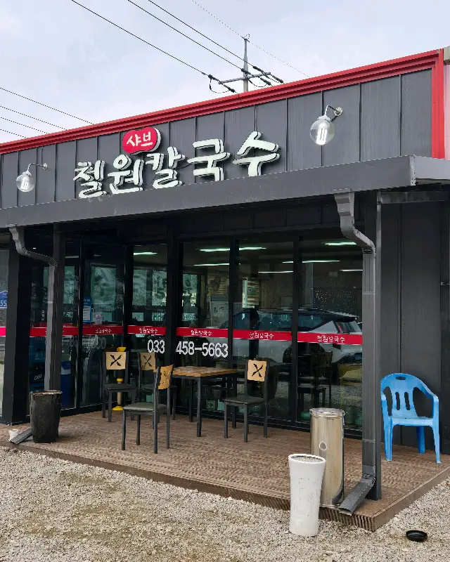 샤브 철원칼국수 가게 전경