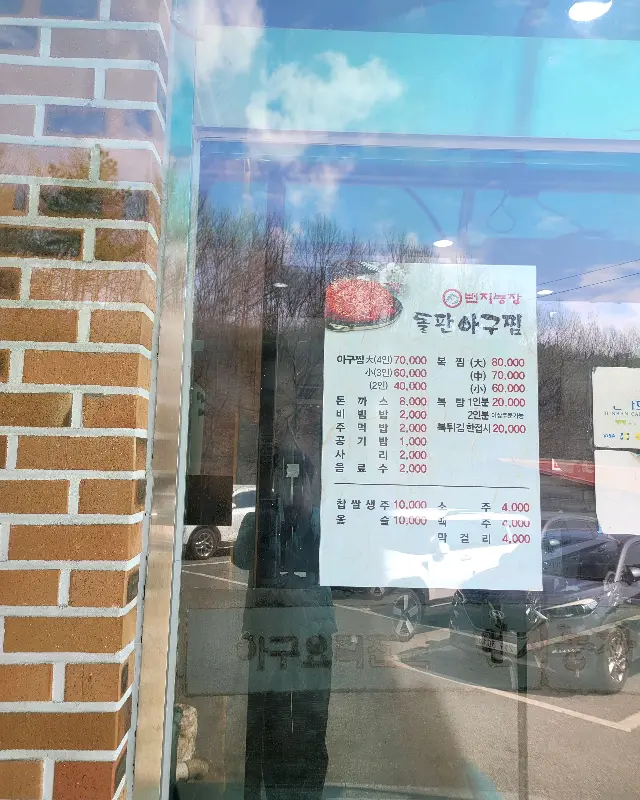 돌판 아구찜 가격표