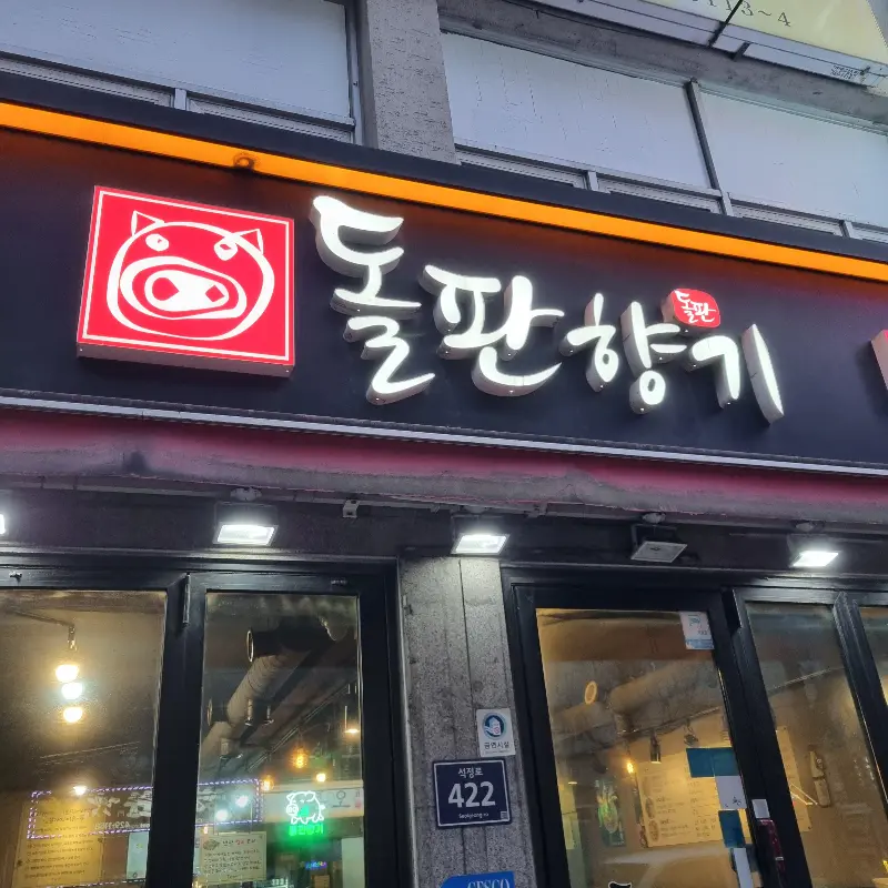 돌판향기 외부 간판