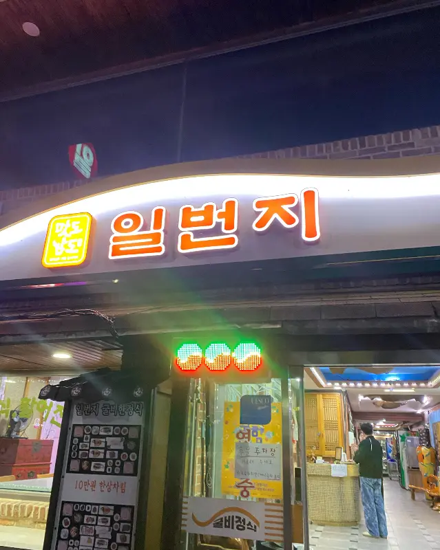 굴비 정식