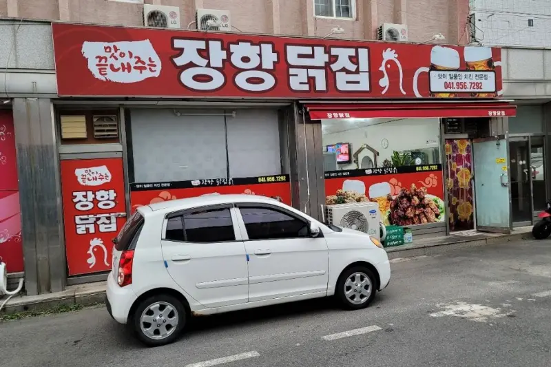장항닭집 가게 전경