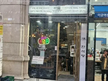 미금역 힙스터들의 성지, 24시간 불 밝히는 바름한식당에서 맛보는 레트로 분당 맛집