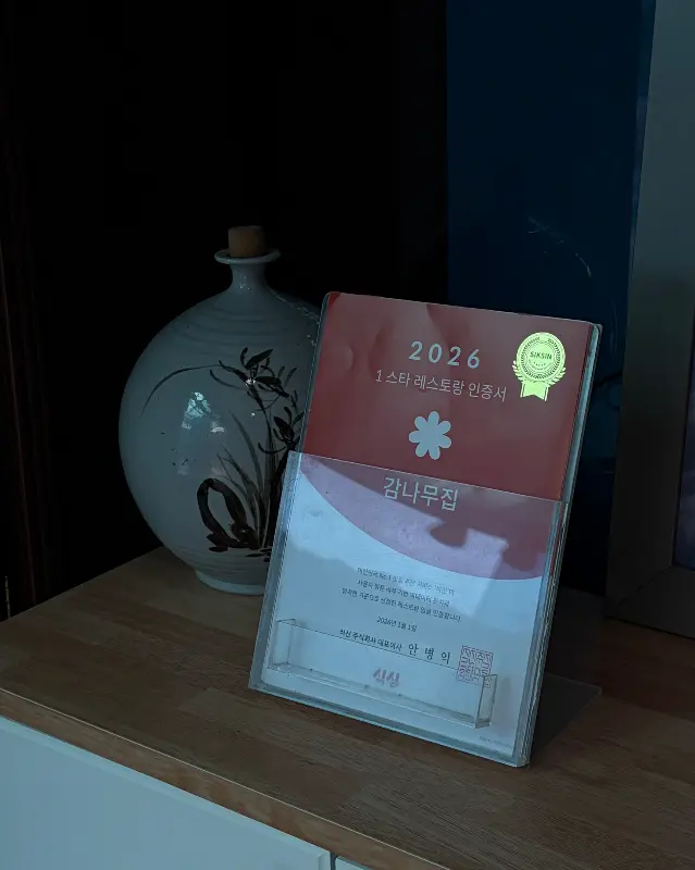 수안보 감나무집