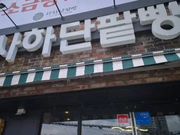 다대포 빵지순례, 사하단팥빵에서 만난 놀라운 가성비 맛집