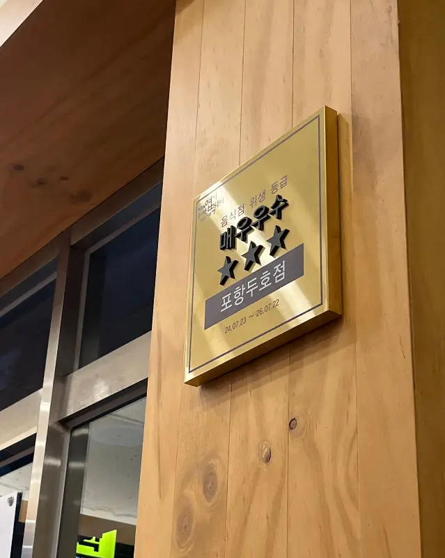 엽기떡볶이 포항두호점 우수업소 선정 표창