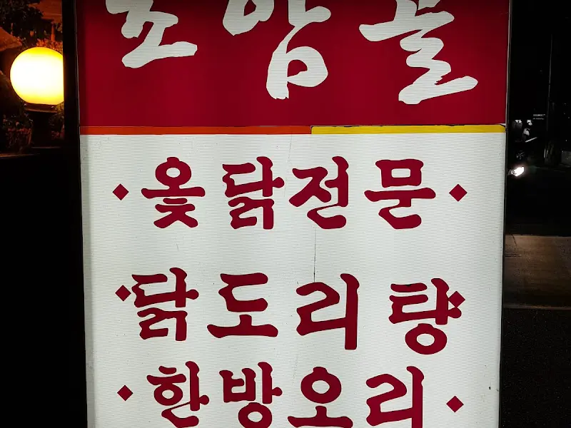 초암골 외부 간판2