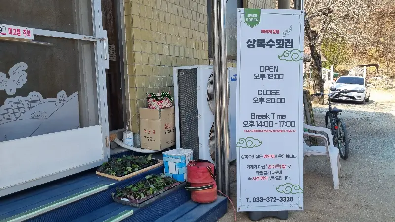 상록수횟집 외부 모습