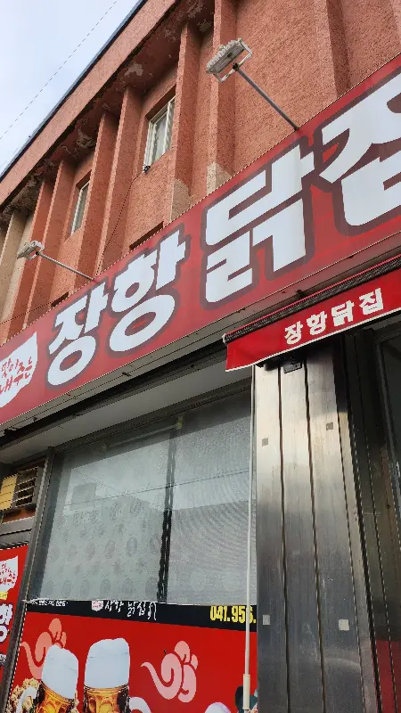 장항닭집 간판