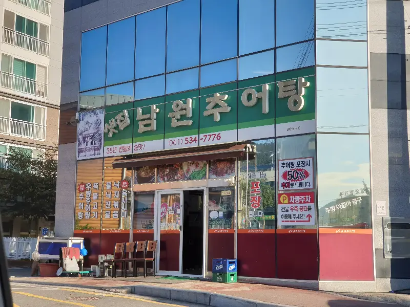 원조 남원 추어탕