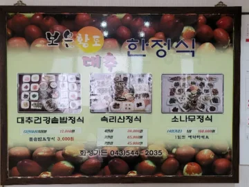 향긋한 대추 내음이 깃든, 속리산 자락 보은의 맛집 기행