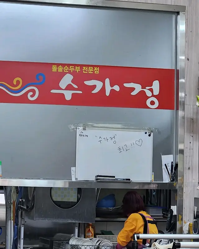 돌솥순두부 전문점 수가정 간판