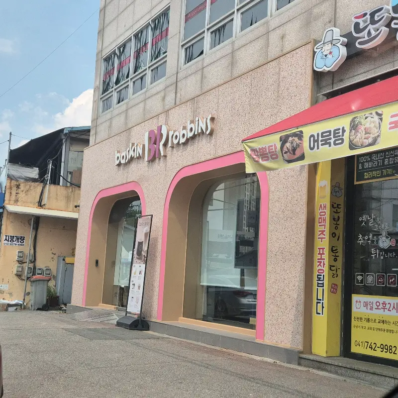 베스킨라빈스 연무점 외관