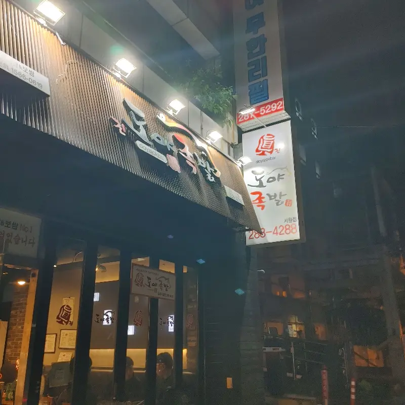 도야족발 외부 전경