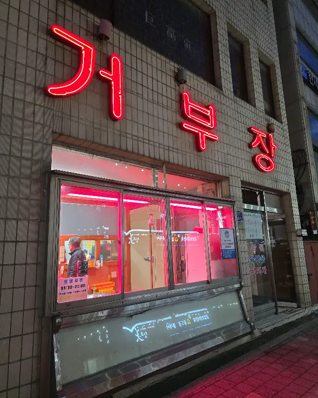 밤에 빛나는 '거부장' 간판