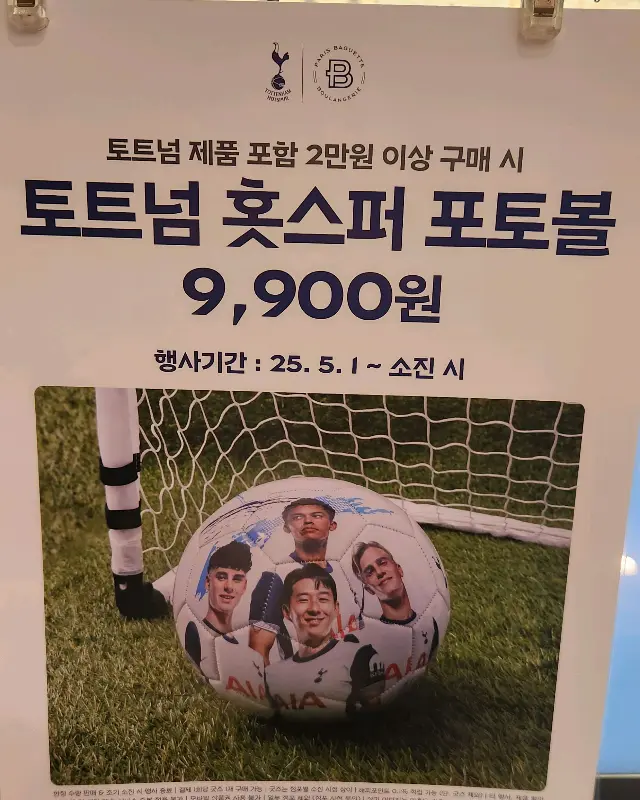 토트넘 홋스퍼 포토볼 증정 이벤트 안내 포스터
