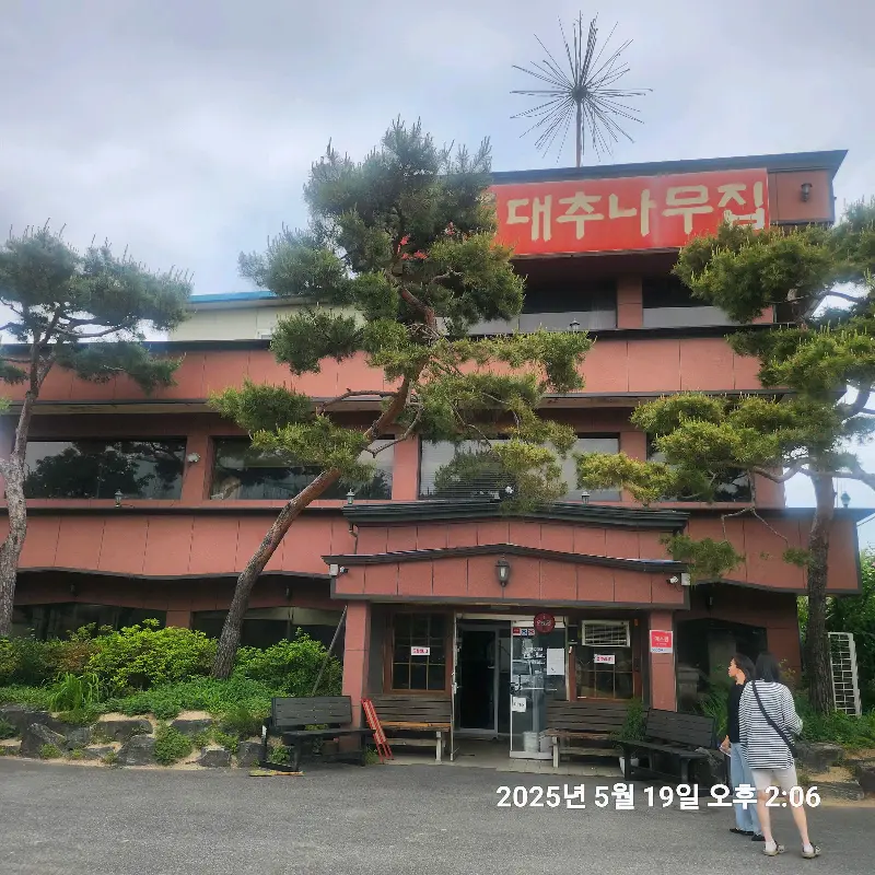 대추나무집 식당 외부 전경