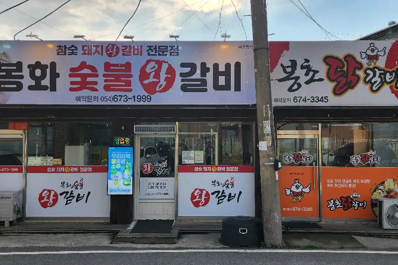 봉화숯불왕갈비 식당 외관