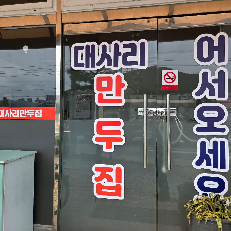 대사리 만두집 입구