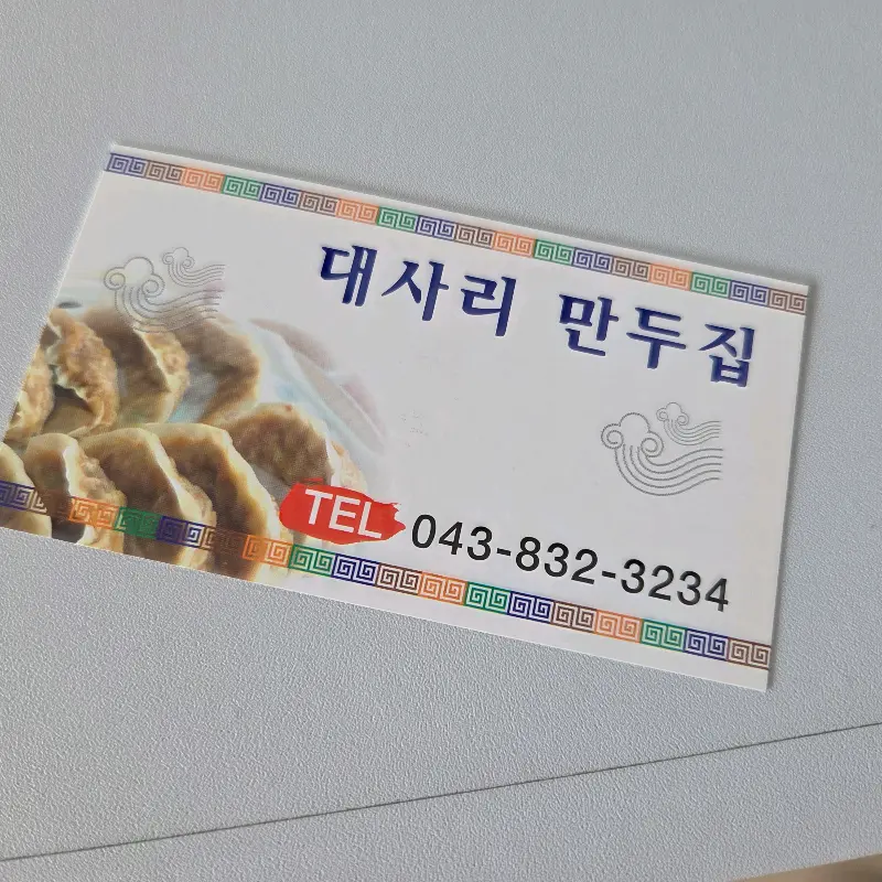 대사리 만두집 명함