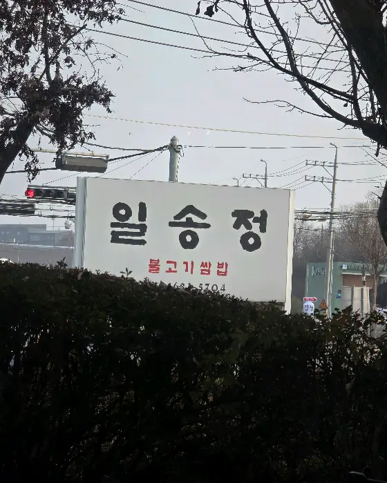 식당 간판에 '일송정 불고기 쌈밥'이라고 쓰여 있다.