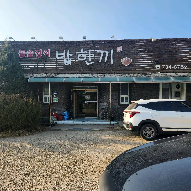 밥한끼 식당 전경