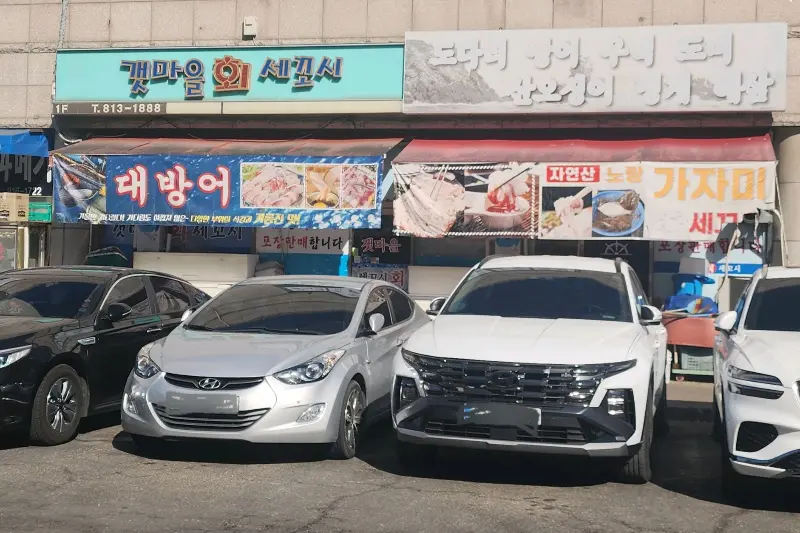 갯마을세꼬시 외관