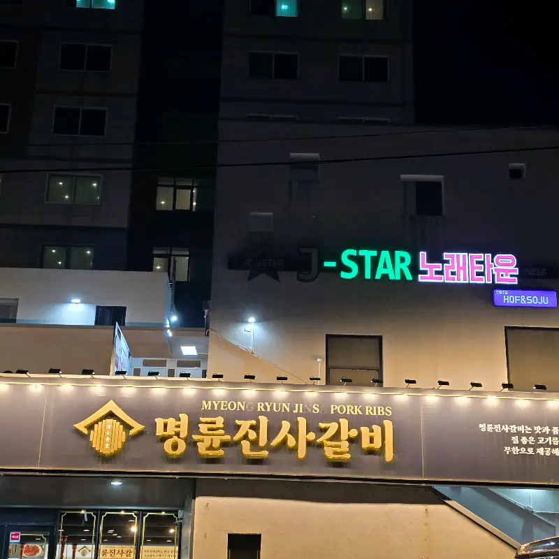 명륜진사갈비 서귀포점 야경