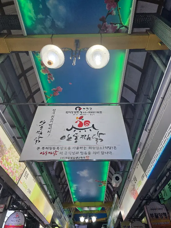 안동찜닭 거리 풍경