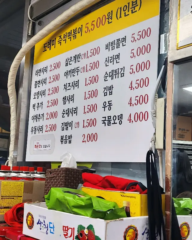 도레미분식 메뉴